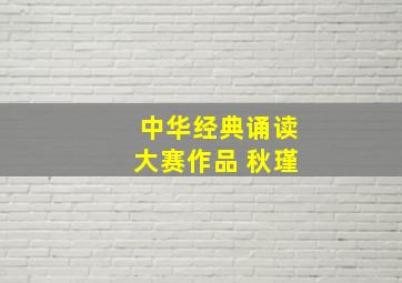 中华经典诵读大赛作品 秋瑾